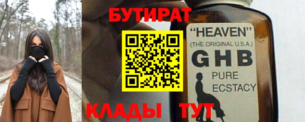 БУТИРАТ жидкий экстази Топки