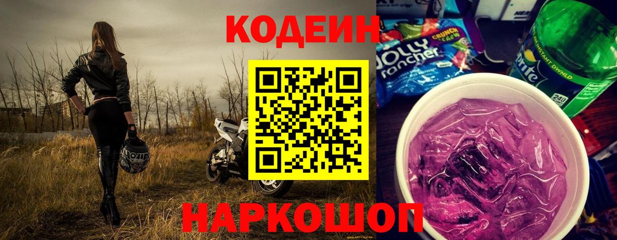 Топки  Кодеин напиток Lean (лин)  Кодеиновый сироп Lean Purple Drank  Вход с VPN 